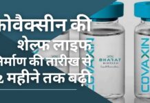 कोवैक्सीन की शेल्फ लाइफ निर्माण की तारीख से 12 महीने तक बढ़ा दी गयी है