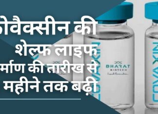 कोवैक्सीन की शेल्फ लाइफ निर्माण की तारीख से 12 महीने तक बढ़ा दी गयी है कोवैक्सीन की शेल्फ लाइफ निर्माण की तारीख से 12 महीने तक बढ़ा दी गयी है