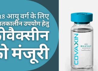 कोवैक्सीन को डीजीसीआई द्वारा 12-18 आयु वर्ग के लिए आपातकालीन उपयोग हेतु मंजूरी मिली