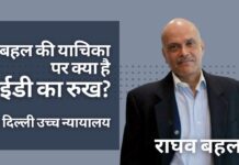 दिल्ली उच्च न्यायालय ने मनी लॉन्ड्रिंग मामले के खिलाफ मीडिया दबंग राघव बहल की याचिका पर ईडी का रुख पूछा