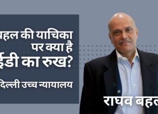 दिल्ली उच्च न्यायालय ने मनी लॉन्ड्रिंग मामले के खिलाफ मीडिया दबंग राघव बहल की याचिका पर ईडी का रुख पूछा दिल्ली उच्च न्यायालय ने मनी लॉन्ड्रिंग मामले के खिलाफ मीडिया दबंग राघव बहल की याचिका पर ईडी का रुख पूछा