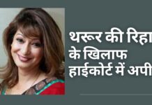 शशि थरूर को उनकी पत्नी सुनंदा की रहस्यमय मौत के मामले से बरी करने के खिलाफ दिल्ली पुलिस ने उच्च न्यायालय में अपील की शशि थरूर को सुनंदा मौत के मामले से बरी करने के खिलाफ दिल्ली पुलिस ने अपील की