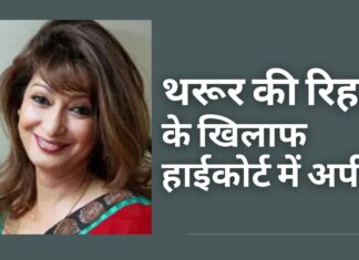 शशि थरूर को उनकी पत्नी सुनंदा की रहस्यमय मौत के मामले से बरी करने के खिलाफ दिल्ली पुलिस ने उच्च न्यायालय में अपील की शशि थरूर को सुनंदा मौत के मामले से बरी करने के खिलाफ दिल्ली पुलिस ने अपील की