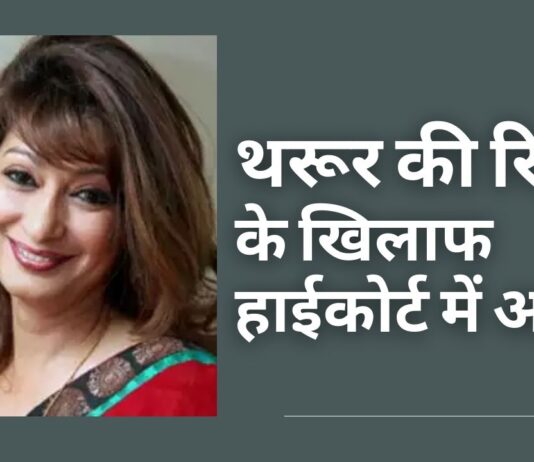 शशि थरूर को सुनंदा मौत के मामले से बरी करने के खिलाफ दिल्ली पुलिस ने अपील की