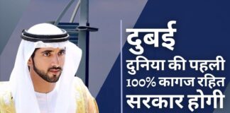 दुबई दुनिया की पहली 100% कागज रहित सरकार