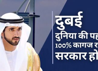 दुबई दुनिया की पहली 100% कागज रहित सरकार