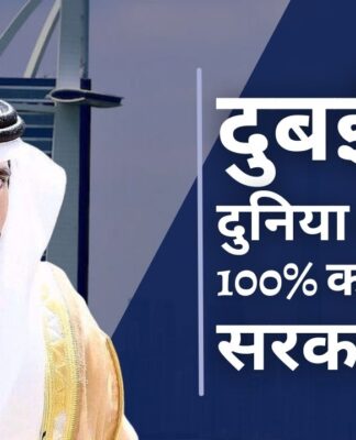 दुबई दुनिया की पहली 100% कागज रहित सरकार