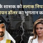 दुबई के शासक को तलाक के निपटारे में पूर्व पत्नी को 730 मिलियन डॉलर का भुगतान करना होगा