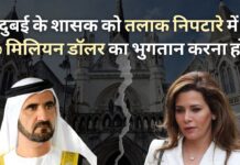दुबई के शासक को तलाक के निपटारे में पूर्व पत्नी को 730 मिलियन डॉलर का भुगतान करना होगा