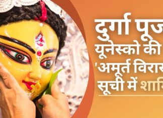 दुर्गा पूजा यूनेस्को की 'अमूर्त विरासत' सूची में शामिल