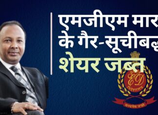 ईडी ने फेमा जांच में तमिलनाडु मर्केंटाइल बैंक के पूर्व अध्यक्ष नेसामणि मारन मुथु (एमजीएम मारन के नाम से जाना जाता है) के 293 करोड़ रुपये से अधिक के शेयर जब्त किए ईडी ने नेसामणि मारन मुथु उर्फ एमजीएम मारन के गैर-सूचीबद्ध शेयर जब्त किए