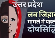 लव जिहाद मामले में पहली दोषसिद्धि