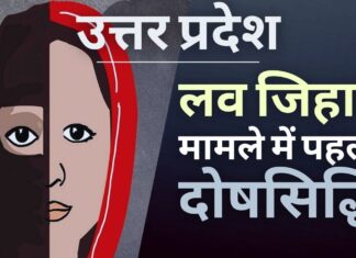 लव जिहाद मामले में पहली दोषसिद्धि