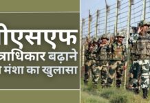 सरकार ने बीएसएफ के अधिकार क्षेत्र में वृद्धि के पीछे की मंशा का खुलासा किया