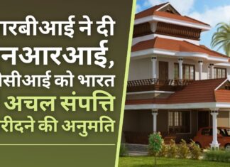 आरबीआई : खेती, खलिहान और वृक्षारोपण भूमि को छोड़कर भारत में अचल संपत्ति खरीदने के लिए एनआरआई, ओसीआई को पूर्व अनुमति की आवश्यकता नहीं है!