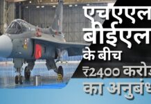 एचएएल ने बीईएल के साथ 2400 करोड़ रुपये का अनुबंध किया