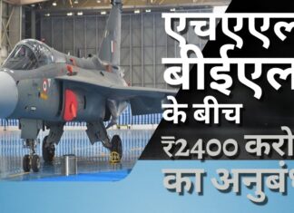 एचएएल ने बीईएल के साथ 2400 करोड़ रुपये का अनुबंध किया