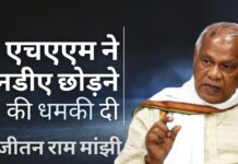 एचएएम ने दी एनडीए छोड़ने की धमकी