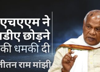 एचएएम ने दी एनडीए छोड़ने की धमकी