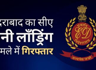 ईडी ने हैदराबाद में एक चार्टर्ड एकाउंटेंट को हांगकांग को धन शोधन करने और क्रिप्टो करेंसी खरीदने में मदद करने के आरोप में गिरफ्तार किया हैदराबाद में सीए द्वारा क्रिप्टो के माध्यम से 1,100 करोड़ रुपये की लॉन्ड्रिंग