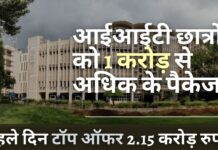 आईआईटी छात्रों को 1 करोड़ से अधिक के पैकेज