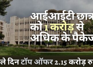 आईआईटी के छात्रों को एक करोड़ रुपये से अधिक का पैकेज! पहले दिन 2.15 करोड़ रुपये का टॉप ऑफर आईआईटी छात्रों को 1 करोड़ से अधिक के पैकेज
