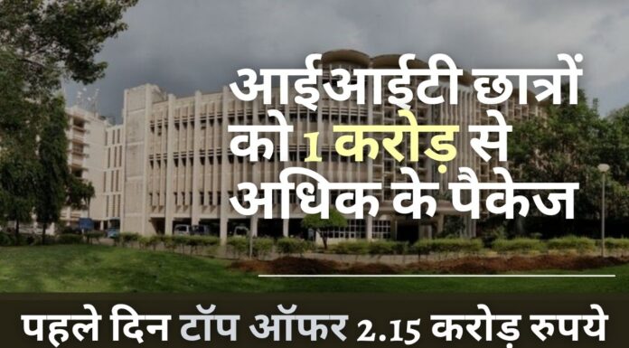 आईआईटी के छात्रों को एक करोड़ रुपये से अधिक का पैकेज! पहले दिन 2.15 करोड़ रुपये का टॉप ऑफर आईआईटी छात्रों को 1 करोड़ से अधिक के पैकेज