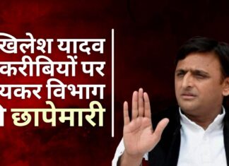 आयकर विभाग ने उत्तर प्रदेश में सपा नेता, अखिलेश यादव के अन्य करीबी सहयोगियों पर छापा मारा आयकर विभाग ने उत्तर प्रदेश में सपा नेता, अखिलेश यादव के अन्य करीबी सहयोगियों पर छापा मारा