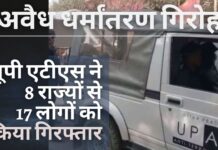 अवैध धर्मांतरण गिरोह: यूपी एटीएस ने 8 राज्यों से 17 लोगों को किया गिरफ्तार; विदेशी फंडिंग का पता लगाया यूपी एटीएस ने 8 राज्यों से 17 लोगों को किया गिरफ्तार; विदेशी फंडिंग का पता लगाया