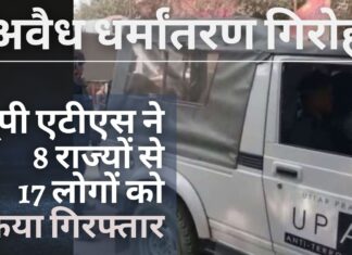 यूपी एटीएस ने 8 राज्यों से 17 लोगों को किया गिरफ्तार; विदेशी फंडिंग का पता लगाया