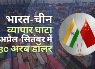 भारत-चीन व्यापार घाटा अप्रैल-सितंबर के दौरान 30 अरब अमेरिकी डॉलर रहा। भारत ने चीन से 42 अरब डॉलर का आयात किया जबकि सिर्फ 12 अरब डॉलर का निर्यात भारत-चीन व्यापार घाटा अप्रैल-सितंबर के दौरान 30 अरब अमेरिकी डॉलर
