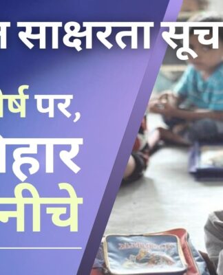 भारत का साक्षरता सूचकांक: बड़े राज्यों की श्रेणी में पश्चिम बंगाल सूची में सबसे ऊपर, बिहार सबसे नीचे।