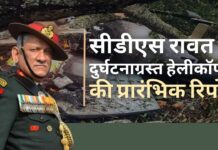 सीडीएस बिपिन रावत को ले जा रहे हेलीकॉप्टर की दुर्घटना की प्रारंभिक रिपोर्ट