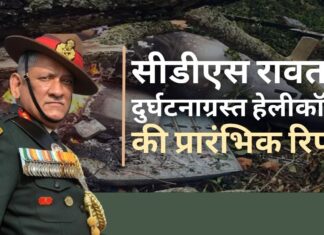 सीडीएस बिपिन रावत को ले जा रहे हेलीकॉप्टर की दुर्घटना की प्रारंभिक रिपोर्ट