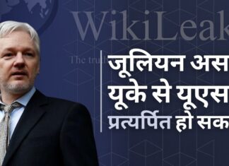 जूलियन असांजे यूके से यूएस प्रत्यर्पित हो सकते हैं