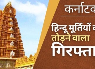 कर्नाटक पुलिस ने हिंदू मूर्तियों को तोड़ने के आरोप में एक व्यक्ति को गिरफ्तार किया