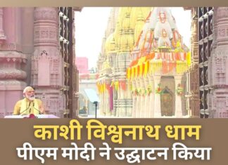 प्रधानमंत्री नरेंद्र मोदी ने वाराणसी में काशी विश्वनाथ धाम का उद्घाटन किया