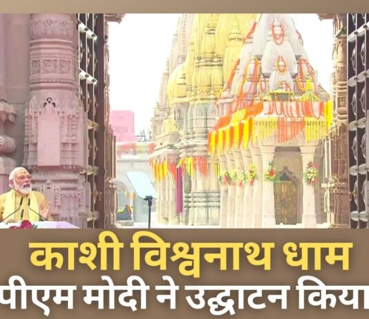 प्रधानमंत्री नरेंद्र मोदी ने वाराणसी में काशी विश्वनाथ धाम का उद्घाटन किया