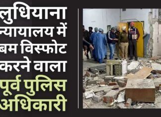 लुधियाना बम विस्फोट के पीछे के व्यक्ति की पहचान पूर्व पुलिस अधिकारी गगनदीप सिंह के रूप में हुई