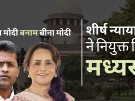 सर्वोच्च न्यायालय ने संपत्ति विवाद को सुलझाने के लिए ललित मोदी और उनकी मां के लिए दो पूर्व न्यायाधीशों को मध्यस्थ नियुक्त किया सर्वोच्च न्यायालय ने संपत्ति विवाद को सुलझाने के लिए ललित मोदी और उनकी मां के लिए दो पूर्व न्यायाधीशों को मध्यस्थ नियुक्त किया