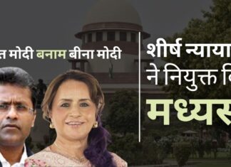 सर्वोच्च न्यायालय ने संपत्ति विवाद को सुलझाने के लिए ललित मोदी और उनकी मां के लिए दो पूर्व न्यायाधीशों को मध्यस्थ नियुक्त किया