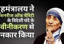 गृहमंत्रालय ने प्रतिकूल इनपुट के बाद मिशनरीज ऑफ चैरिटी को विदेशी चंदे के लिए नवीनीकृत करने से इनकार किया