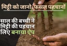 यूपी की 14 साल की बच्ची ने मिट्टी की पहचान के लिए बनाया ऐप