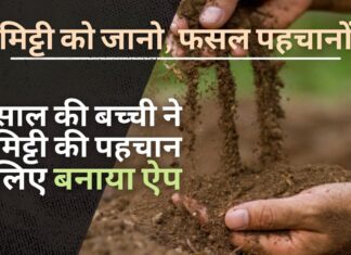 यूपी की 14 साल की बच्ची ने मिट्टी की पहचान के लिए बनाया ऐप