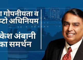 मुकेश अंबानी ने डेटा गोपनीयता, क्रिप्टो करेंसी विधेयक का समर्थन किया मुकेश अंबानी ने डेटा गोपनीयता, क्रिप्टो करेंसी विधेयक का समर्थन किया
