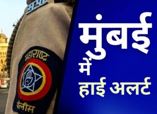 खालिस्तानी आतंकी हमले की खुफिया जानकारी के बाद मुंबई हाई अलर्ट पर