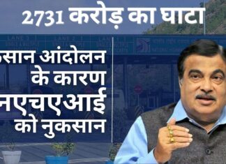 एनएचएआई को किसानों के विरोध से हुआ 2,731 करोड़ रुपये का टोल घाटा एनएचएआई को किसानों के विरोध से हुआ 2,731 करोड़ रुपये का टोल घाटा