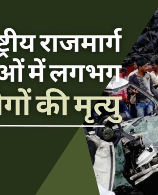 भारत के राष्ट्रीय राजमार्गों पर 2020 के दौरान दुर्घटनाओं में लगभग 48,000 लोगों की मौत