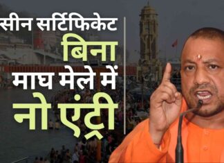 योगी सरकार ने माघ मेले से पहले टीकाकरण प्रमाणपत्र अनिवार्य किया