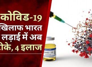 कोविड-19 के खिलाफ भारत की लड़ाई में अब 8 टीके, 4 इलाज कोविड-19 के खिलाफ भारत की लड़ाई में अब 8 टीके, 4 इलाज
